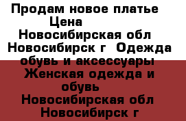 Продам новое платье › Цена ­ 1 600 - Новосибирская обл., Новосибирск г. Одежда, обувь и аксессуары » Женская одежда и обувь   . Новосибирская обл.,Новосибирск г.